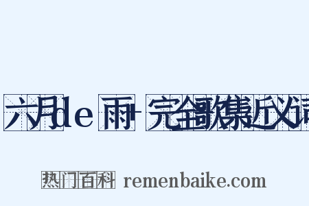 六月de雨+完全歌集近义词是什么意思的图片
